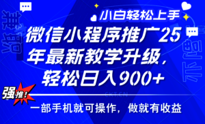 2025年微信小程序推广,最新教学升级,轻松日入900+,小白宝妈轻松上手...-56课堂