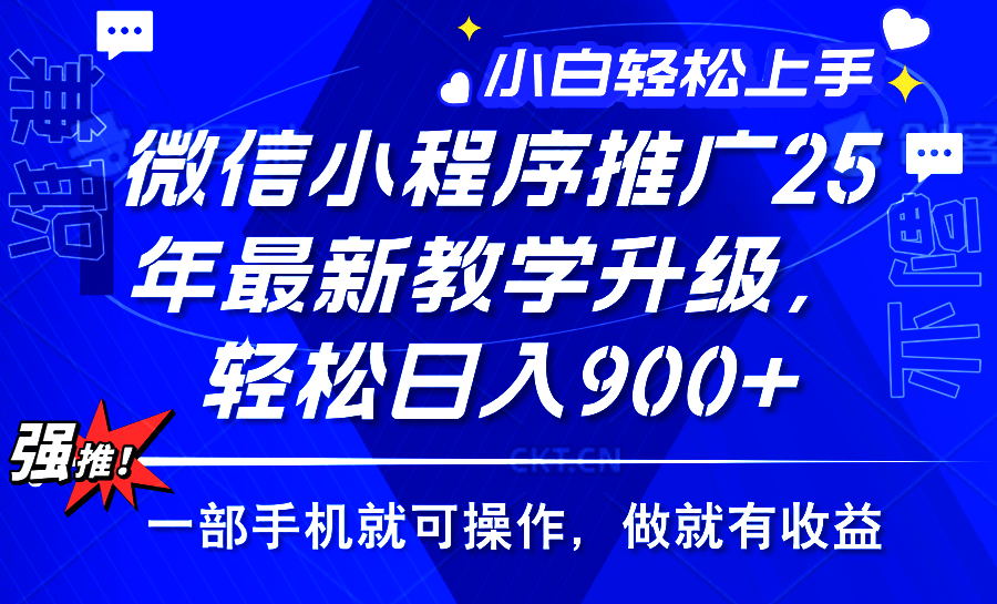 2025年微信小程序推广，最新教学升级，轻松日入900+，小白宝妈轻松上手...-56课堂