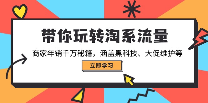 带你玩转淘系流量，商家年销千万秘籍，涵盖黑科技、大促维护等-56课堂