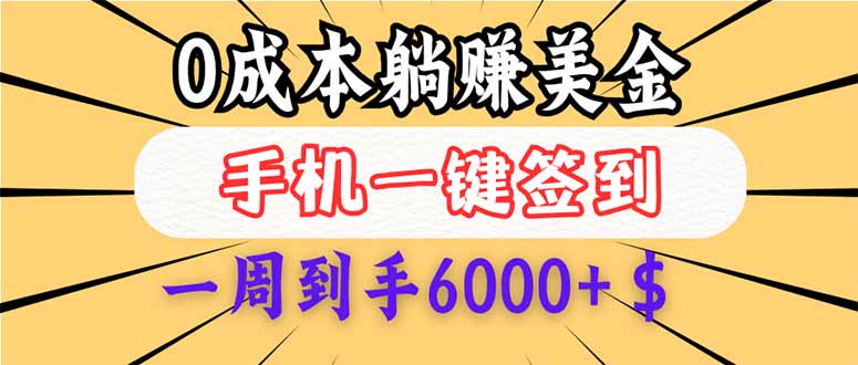 0成本白嫖美金，每天只需签到一次，三天躺赚4000+$，无需经验小白有手...-56课堂