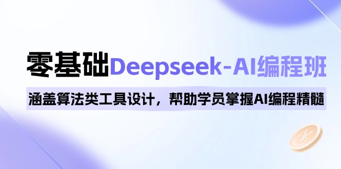0基础Deepseek-AI编程班，涵盖算法类工具设计，帮助学员掌握AI编程精髓-56课堂