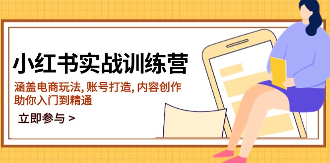 小红书实战训练营，涵盖电商玩法, 账号打造, 内容创作, 助你入门到精通-56课堂