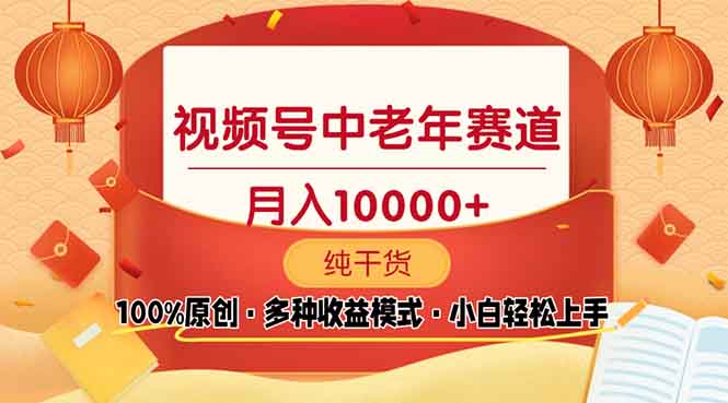 视频号中老年赛道 100%原创 手把手教学 新号3天收益破百 小白必备-56课堂