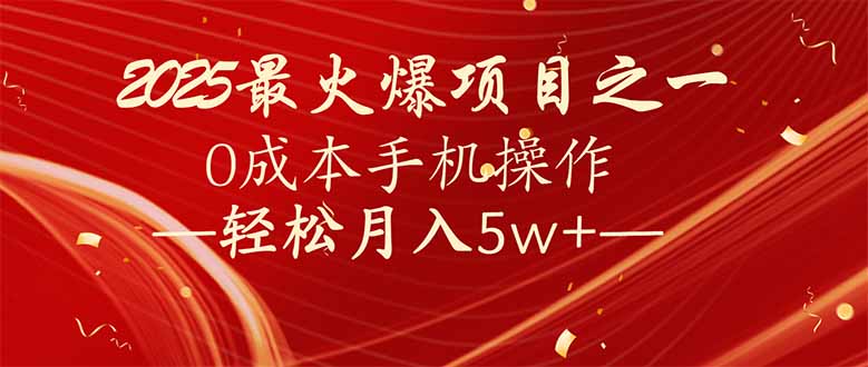 7天赚了2.6万，2025利润超级高！0成本手机操作轻松月入5w+-56课堂