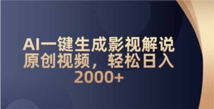 AI一键生成影视解说原创视频,轻松日入2000+-56课堂
