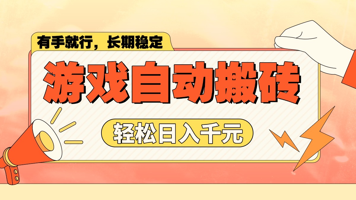 游戏自动搬砖，轻松日入1000+ 长期稳定暴利项目-56课堂