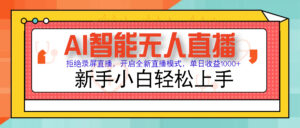 Ai智能无人直播带货 无需出镜 单日轻松变现1000+ 零违规风控 小白也能...-56课堂