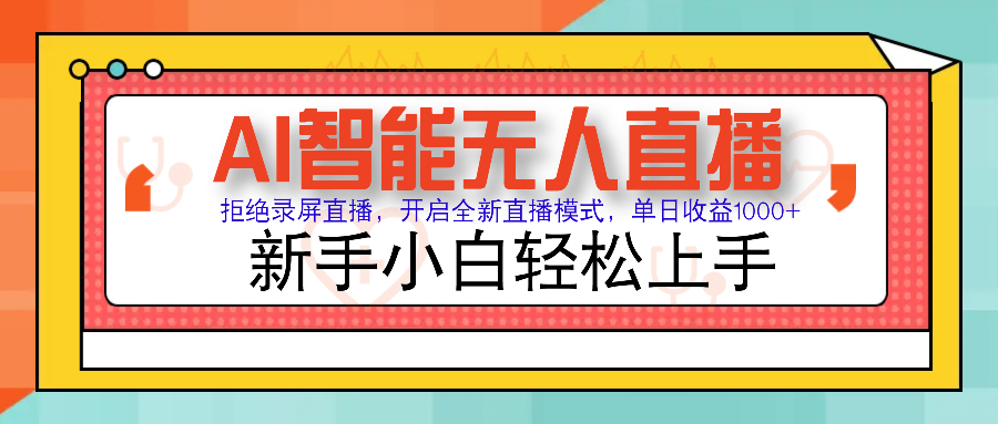 Ai智能无人直播带货 无需出镜 单日轻松变现1000+ 零违规风控 小白也能...-56课堂