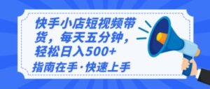 2025最新快手小店运营,单日变现500+ 新手小白轻松上手!-56课堂