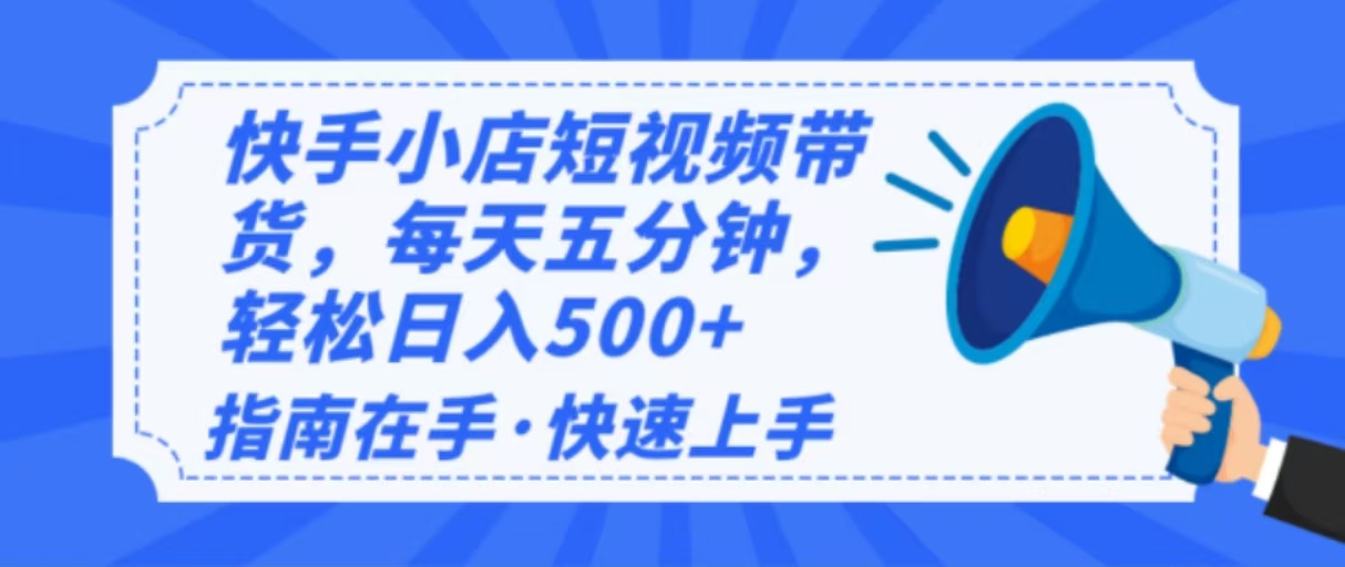 2025最新快手小店运营，单日变现500+ 新手小白轻松上手！-56课堂