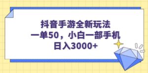 抖音手游全新玩法,一单50,小白一部手机日入3000+-56课堂