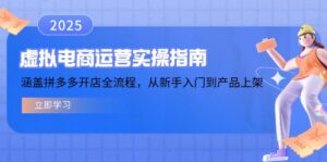 虚拟电商运营实操指南,涵盖拼多多开店全流程,从新手入门到产品上架-56课堂