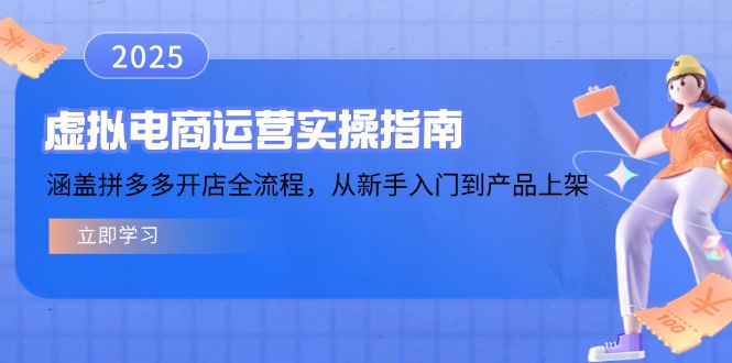 虚拟电商运营实操指南，涵盖拼多多开店全流程，从新手入门到产品上架-56课堂