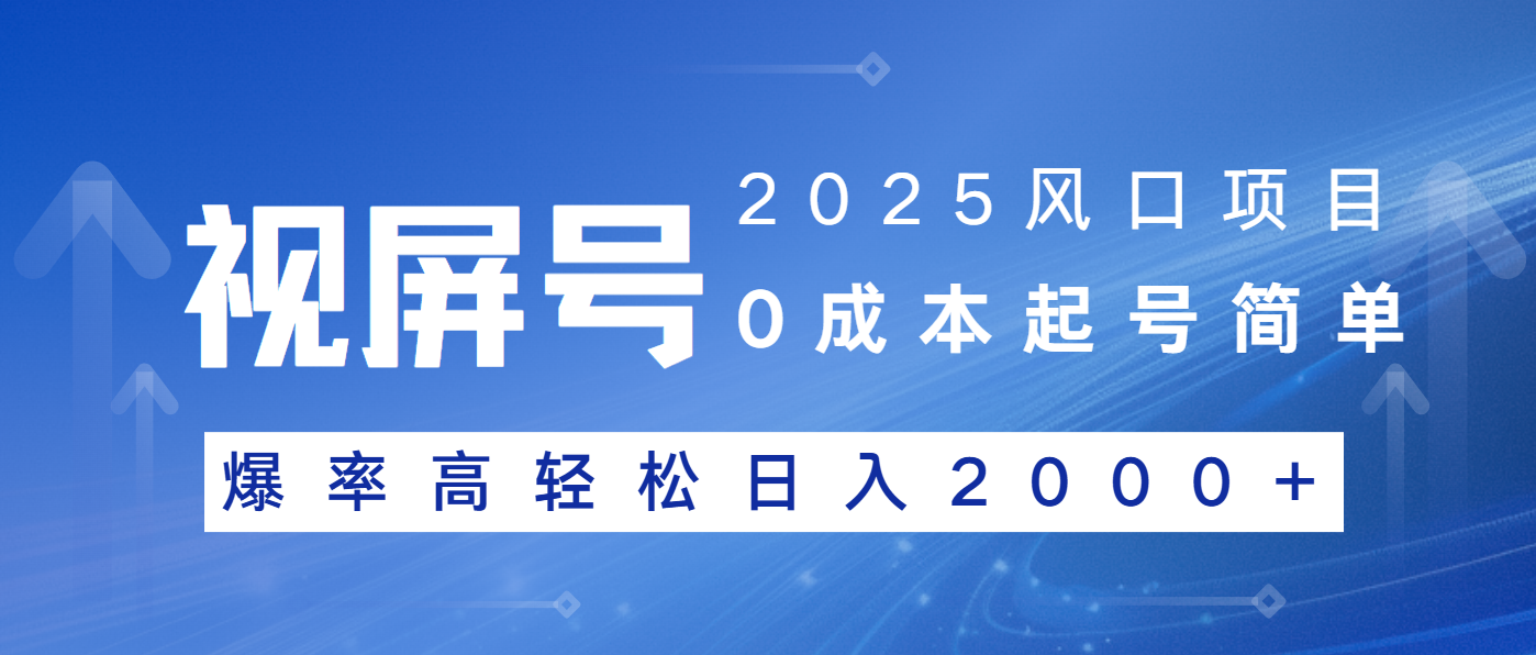 2025风口项目，视频号带货，起号简单，爆率高轻松日入2000+-56课堂