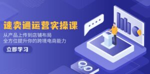 小红书电商运营:开店注册  选品  上架  养号  爆款笔记  剪辑视频  发货促销等-56课堂