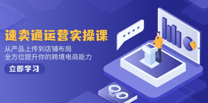 小红书电商运营：开店注册  选品  上架  养号  爆款笔记  剪辑视频  发货促销等-56课堂