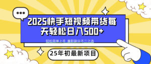 2025年初新项目快手短视频带货轻松日入500+-56课堂