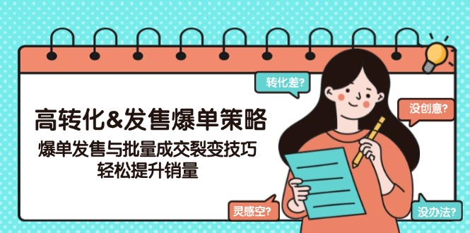 高转化&发售爆单策略，爆单发售与批量成交裂变技巧，轻松提升销量-56课堂