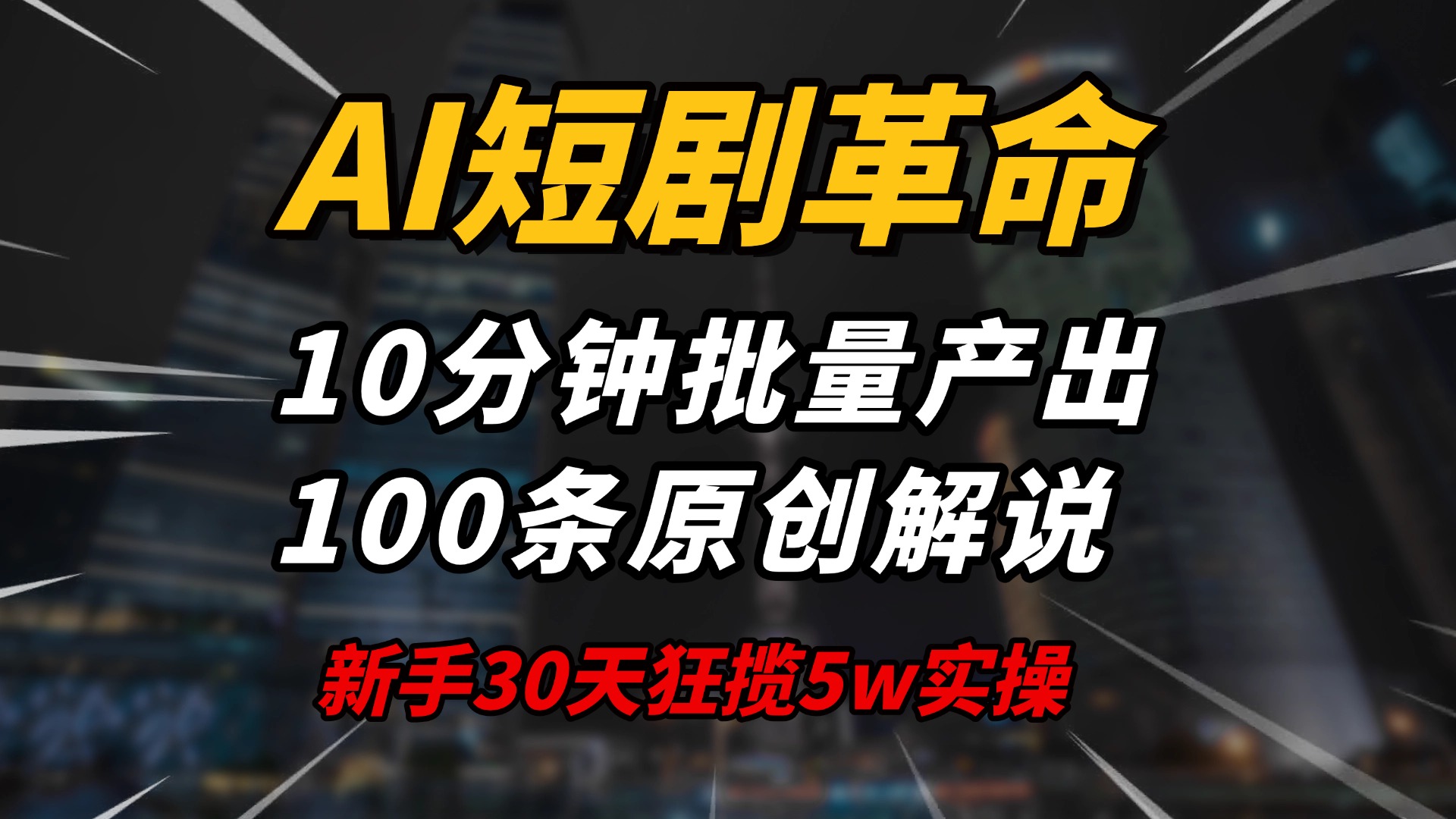 AI短剧革命！10分钟批量产出100条原创解说，新手30天狂揽5w实操揭秘-56课堂