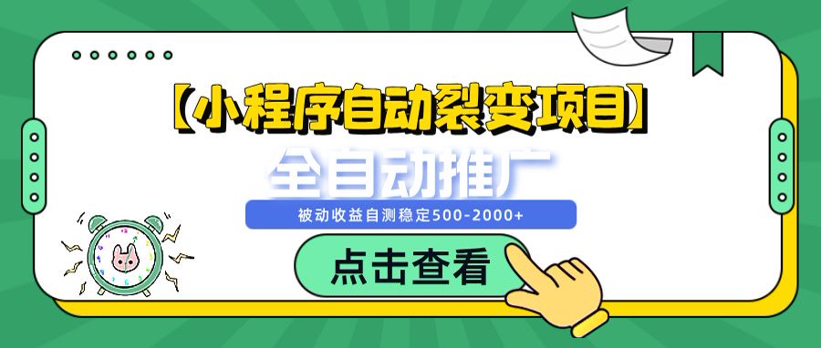 【小程序自动裂变项目】全自动推广，被动收益稳定500-2000+-56课堂
