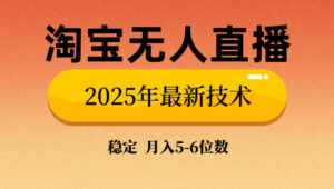 淘宝无人直播带货9.0,最新技术,不违规,不封号,当天播,当天见收益...-56课堂