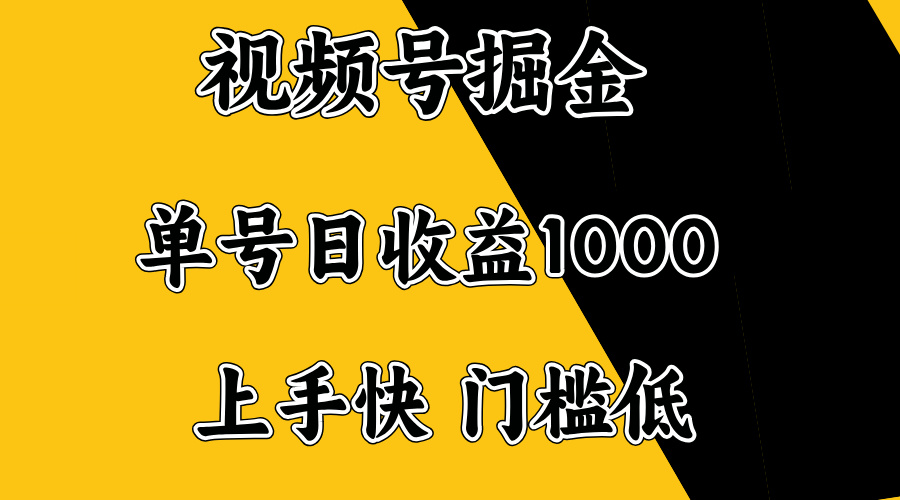 视频号掘金，单号日收益1000+，门槛低，容易上手。-56课堂