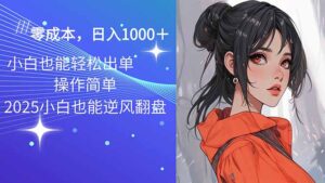 2025最新玩法骚气语音包,0成本一天1000+闭着眼也能出单-56课堂