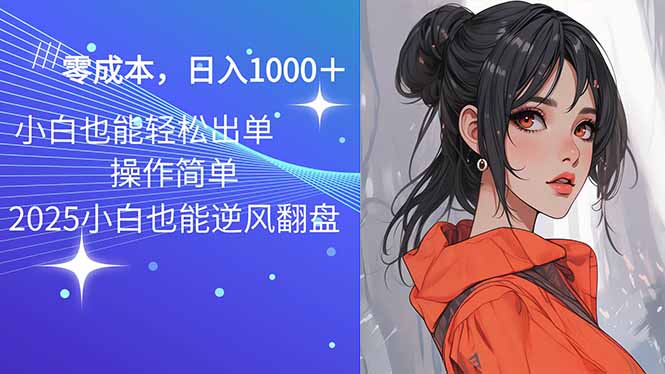 2025最新玩法骚气语音包，0成本一天1000+闭着眼也能出单-56课堂