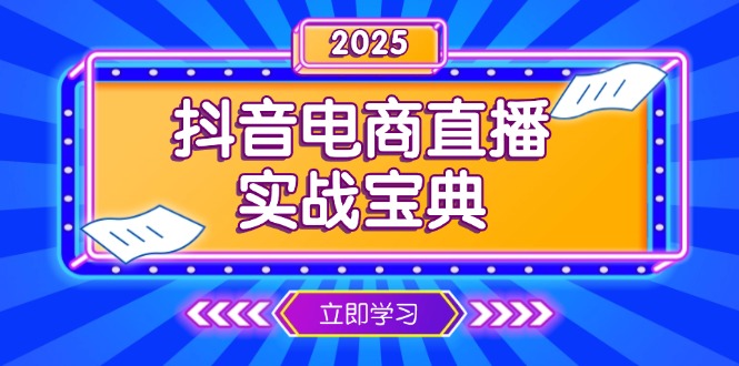 抖音电商直播实战宝典，从起号到复盘，全面解析直播间运营技巧-56课堂