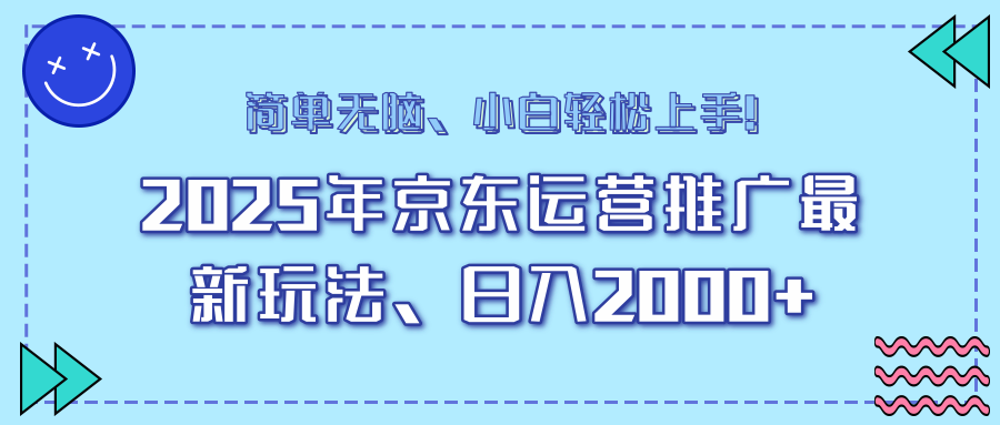 25年京东运营推广最新玩法，日入2000+，小白轻松上手！-56课堂