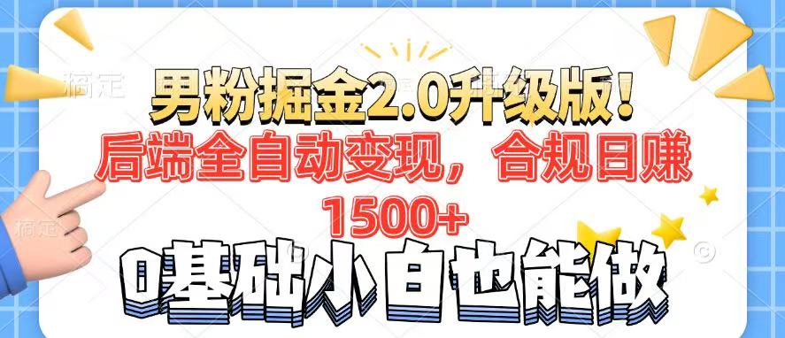 男粉项目2.0升级版！后端全自动变现，合规日赚1500+，7天干粉矩阵起号...-56课堂