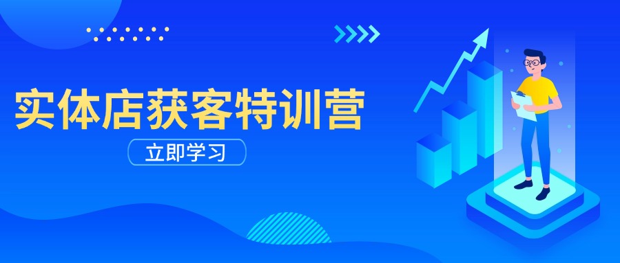 实体店获客特训营：从剪辑发布到运营引导，揭秘实体企业线上获客全攻略-56课堂