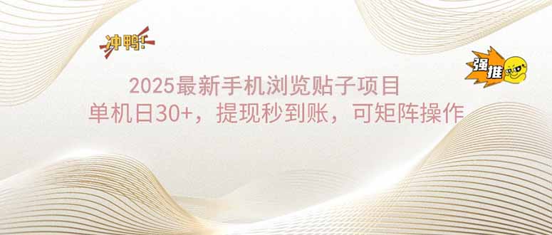 2025手机浏览帖子单机日30+，提现秒到账，可矩阵操作-56课堂