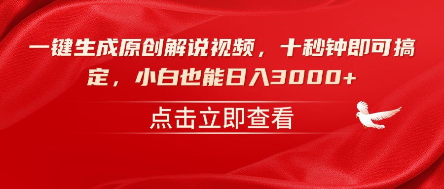 一键生成原创解说视频，十秒钟即可搞定，小白也能日入3000+-56课堂
