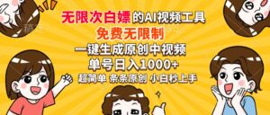 超强大的AI工具,免费无限制,一键生成原创中视频,单号日入1000+,小...-56课堂