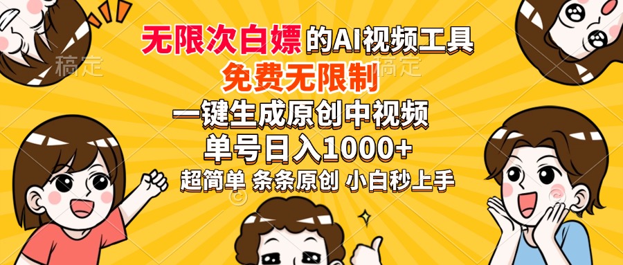 超强大的AI工具，免费无限制，一键生成原创中视频，单号日入1000+，小...-56课堂