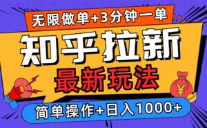 2025知乎拉新无限做单玩法，3分钟一单，日入1000+简单无难度-56课堂