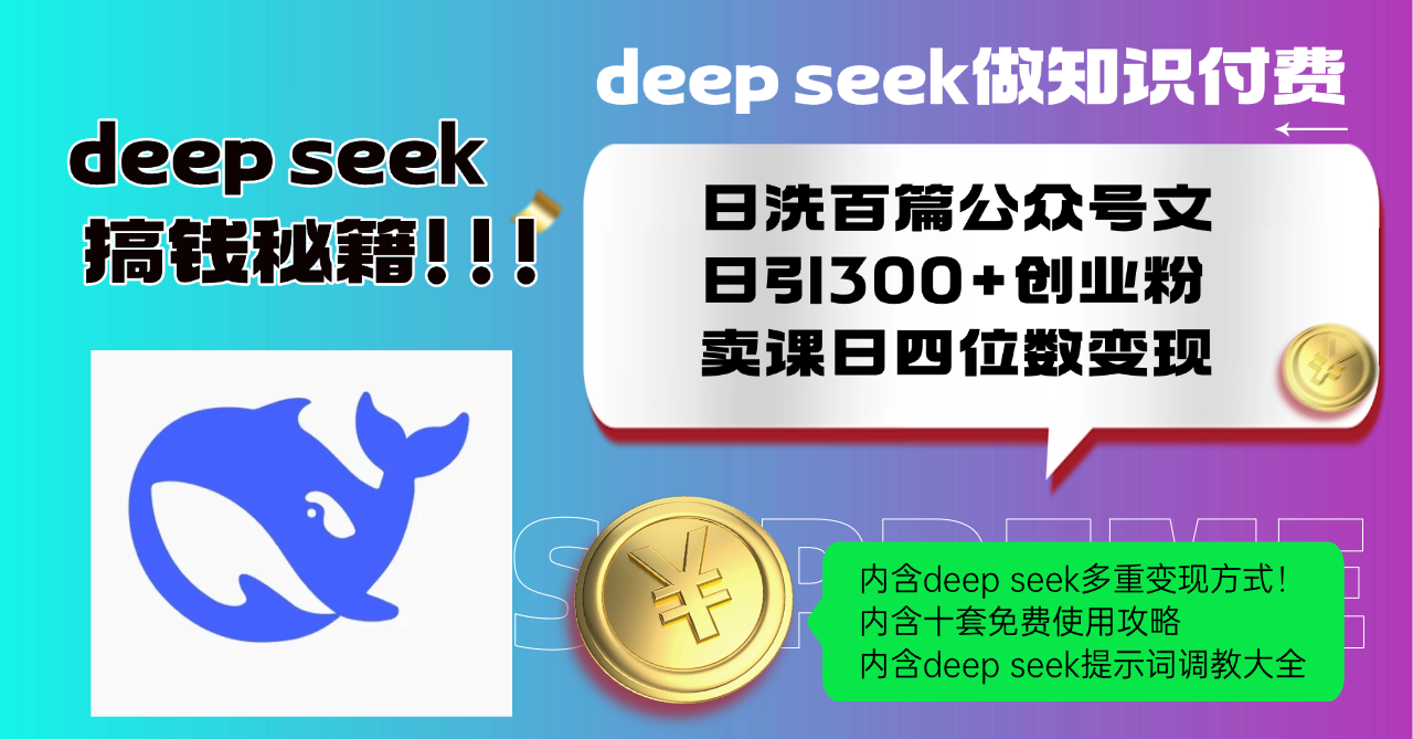 Deep seek做知识付费日洗百篇公众号文日引300+创业粉，卖课日四位数变...-56课堂