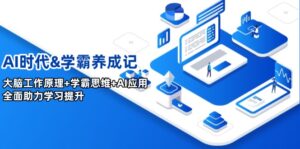 AI时代&学霸养成记，大脑工作原理+学霸思维+AI应用，全面助力学习提升-56课堂