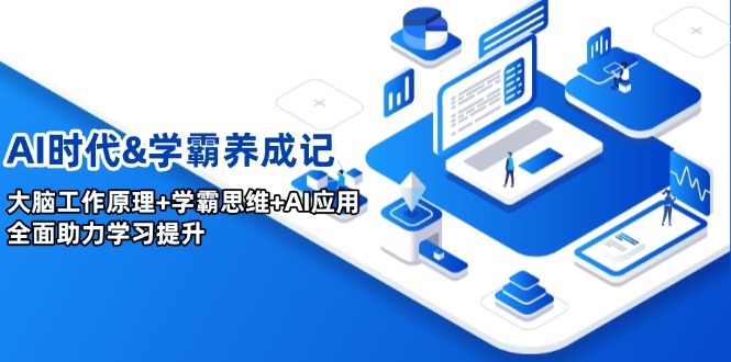 AI时代&学霸养成记，大脑工作原理+学霸思维+AI应用，全面助力学习提升-56课堂
