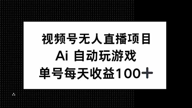 视频号无人直播项目，AI自动玩游戏，每天收益150+-56课堂