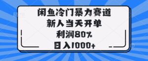 闲鱼冷门暴力赛道，新人当天开单，利润80%，日入1000+-56课堂