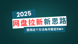 网盘拉新玩法再升级，我用这个方法每月稳定5W+适合碎片时间做-56课堂