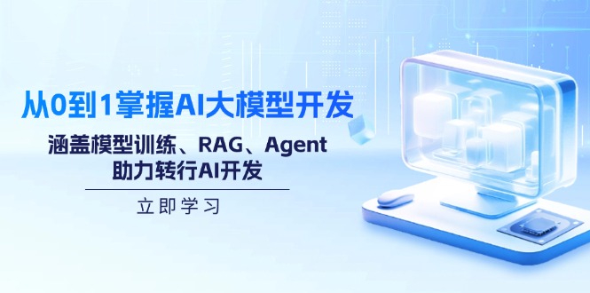 从0到1掌握AI大模型开发，涵盖模型训练、RAG、Agent，助力转行AI开发-56课堂