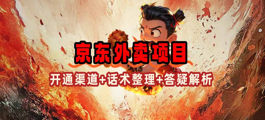 京东外卖项目_开通渠道+话术整理+其他思路打法（最新蓝海项目）-56课堂
