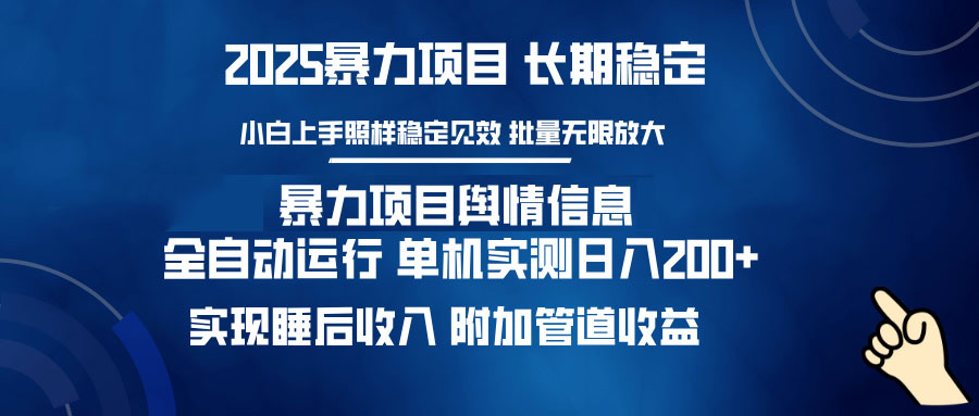 暴力项目舆情信息：多平台全自动运行 单机日入200+ 实现睡后收入-56课堂