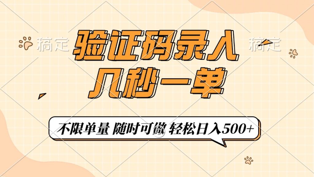 图片[1]-验证码录入，几秒钟一单，只需一部手机即可开始，随时随地可做，每天500+-56课堂