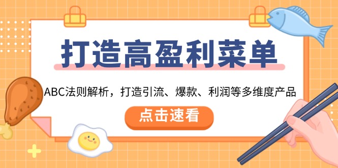 打造高盈利 菜单：ABC法则解析，打造引流、爆款、利润等多维度产品-56课堂