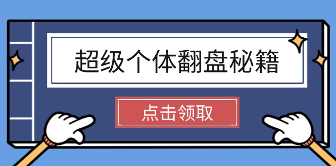 超级个体翻盘秘籍：掌握社会原理，开启无限游戏之旅，学会创造财富-56课堂