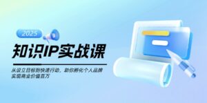知识IP实战课，从设立目标到快速行动，助你孵化个人品牌，实现商业价值...-56课堂